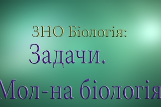ЗНО Біологія  Задача 3