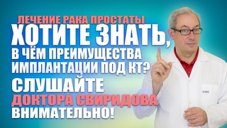Хотите знать, в чм преимущества имплантации под КТ Слушайте доктора Свиридова внимательно!