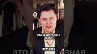 Понасенков про камалу харрис ()