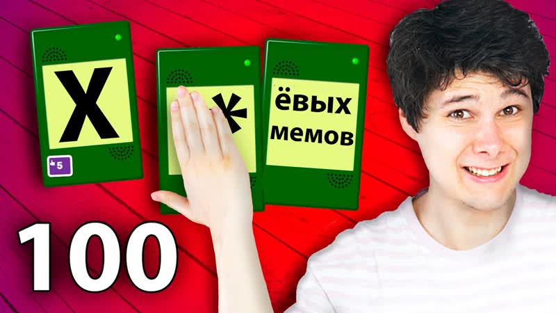 windy31 100 ХУ МЕМОВ В МИНУТУ МП3 БРЕД Jack Box Party Pack 2