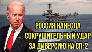 В Белом доме разгорелся скандал. Россия нанесла сокрушительный удар за диверсию на СП-2.