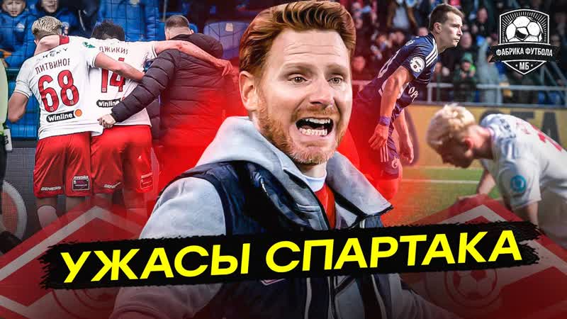 Спартак, это кошмар Худший матч сезона, Оренбург