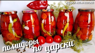 ОБАЛДЕННЫЕ ПОМИДОРЫ ПО -ЦАРСКИ/ ПОНРАВЯТСЯ ВСЕМ!
