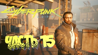 №15 ПОМОЩЬ КОРПОРАТАМ!!!!!!! Cyberpunk 2077