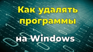 Правильное удаление программ в Windows.