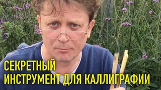 Держатель для пера своими руками. Каллиграфия острым пером для начинающих бесплатно.
