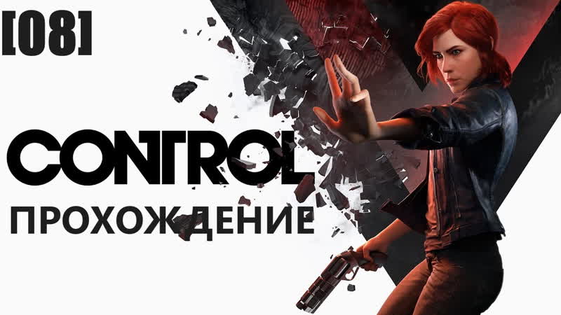 Прохождение Control