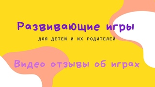 Видео отзывы о развивающих играх