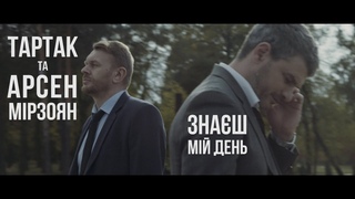 Тартак та Арсен Мірзоян - Знаш Мій День