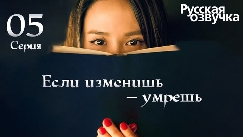 Если изменишь умрешь, If You Cheat, You Die, 바람피면 죽는다 05 Серия