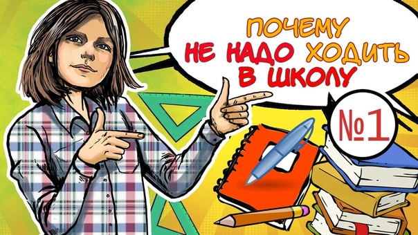 5 ПРИЧИН БРОСИТЬ ШКОЛУ ПОЧЕМУ (часть