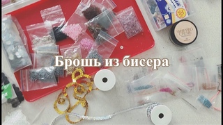 Моя первая брошь бисером Улитка