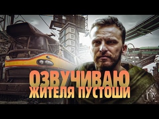 Озвучиваю жителя пустоши из Fallout 4