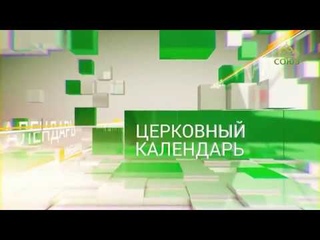 Церковный календарь. 27 декабря 2017г