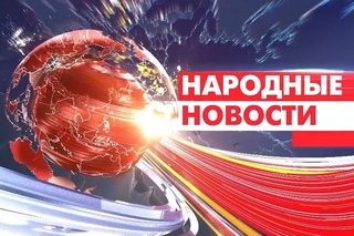 Народные новости 26 февраля