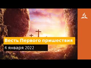 4 января 2022. Весть Первого пришествия. Удивительная Божья благодать | Адвентисты