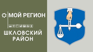 Мой регион  Шкловский район /