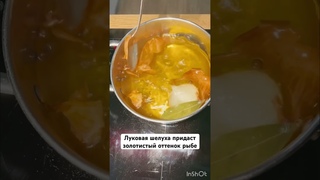 Малосольная скумбрия в луковой шелухе#рецепты #кулинария#еда #малосольнаяскумбрия #закуска#вкусно