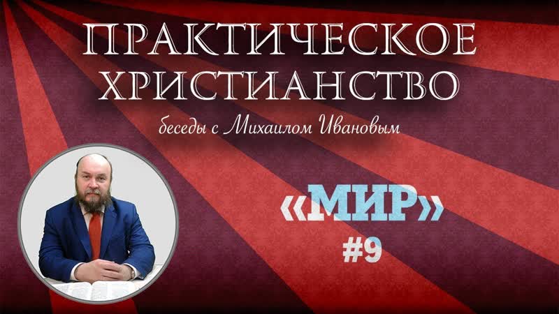 Практическое Христианство МИР (Студия