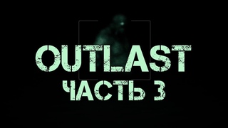 Прохождение Outlast - Часть 3 (Без комментариев)