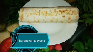 Веганская шаурма