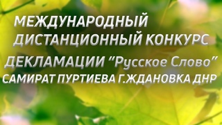 Международный дистанционный конкурс декламации «Русское слово» Самират Пуртиева г.Ждановка Днр