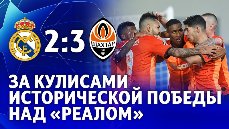 За кулисами победы Шахтера над Реалом в Лиге чемпионов,