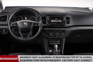 Seat Alhambra пережив плановий рестайлінг