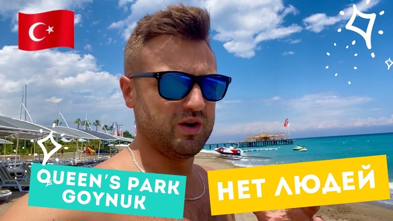 Queens Park Goynuk 2021 ПУСТОЙ ОТЕЛЬ. День рожденья Дани