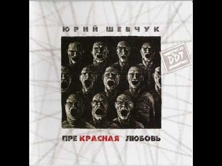 ДДТ - Расскажи как ты любила