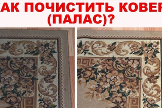 КАК ЛЕГКО и ЭФФЕКТИВНО ПОЧИСТИТЬ КОВЕР в домашних условиях от грязи,  пыли  и придать ему яркость
