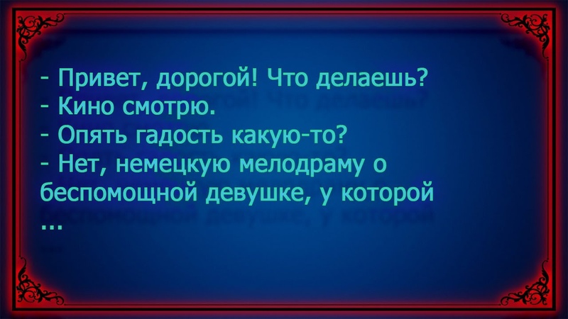 Анекдоты для настроения. Жена застукала мужа за просмотром