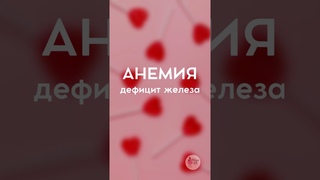 #анемия #железо