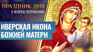 ИВЕРСКАЯ ИКОНА БОЖИЕЙ МАТЕРИ / ПРАЗДНИК ДНЯ