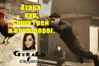 Атака кур,Саша Грей и воин дорог. [ CS:GO ]