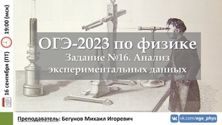 ОГЭ-2023 по физике. Задание №16. Анализ экспериментальных данных
