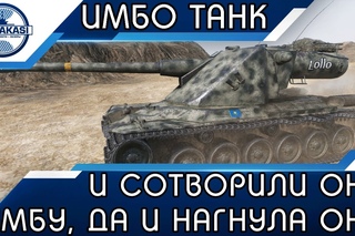 И СОТВОРИЛИ ОНИ ИМБУ, ДА И НАГНУЛА ОНА В РАНДОМЕ! #worldoftanks #wot #танки — []