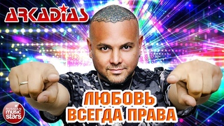 ЛЮБОВЬ ВСЕГДА ПРАВА ★ ARKADiAS ★ НОВАЯ ПЕСНЯ ★ НОВЫЙ ХИТ ★ NEW HIT ★ АРКАДИАС 2024 ★