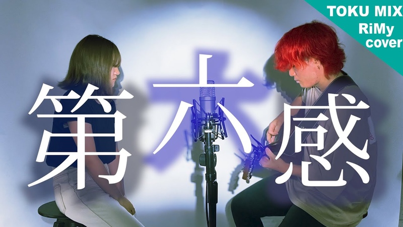 男女が歌う 第六感, THE SIXTH SENSE Reol 今が一番早いの ( Ri My TOKU MIX cover