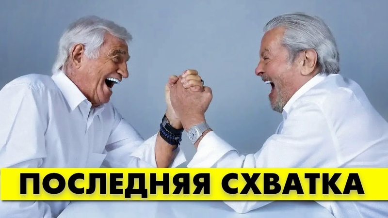 Все подробности последней схватки Алена ДЕЛОНА с Жан Полем