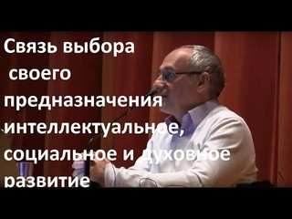 Торсунов О.Г.  Связь выбора своего предназначения интеллектуальное, социальное и духовное развитие