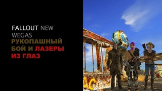 Fallout New Vegas Ива, рукопашние рукопашной и лазеры из глаз