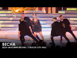 Жасмин - Весна (Шоу «Жасмин.Весна»,  Crocus City Hall)
