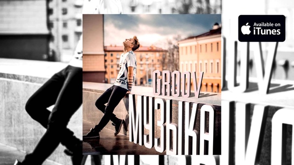 GROOV Музыка