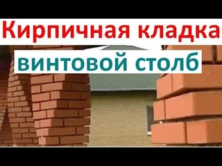 Винтовая кладка кирпичных столбов