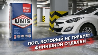 Простое решение для износостойкого пола | ЮНИС ГОРИЗОНТ PROFI