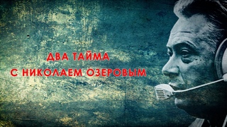 Два тайма с Николаем Озеровым, 2 - Тайм
