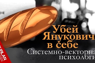 Янукович в голове, Бандера на майдане. Нерешённая судьба Украины. Системно-векторная психология