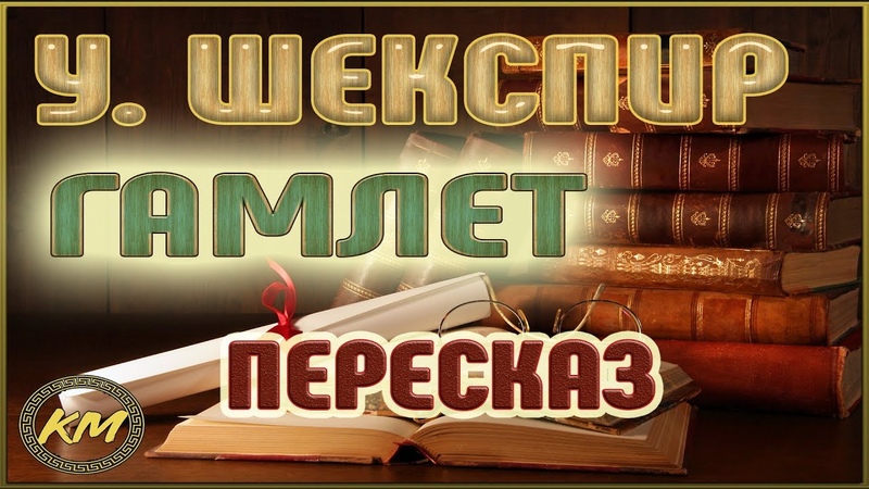 Гамлет. Уильям