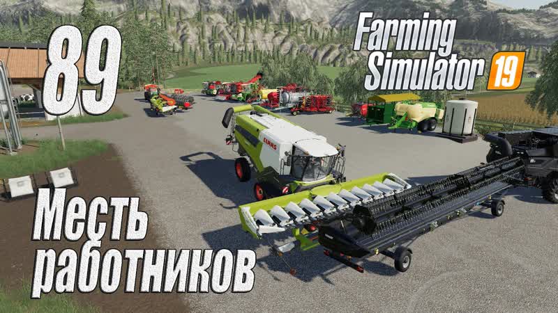 Farming Simulator 19, прохождение на русском, Фельсбрунн, ,89 Месть